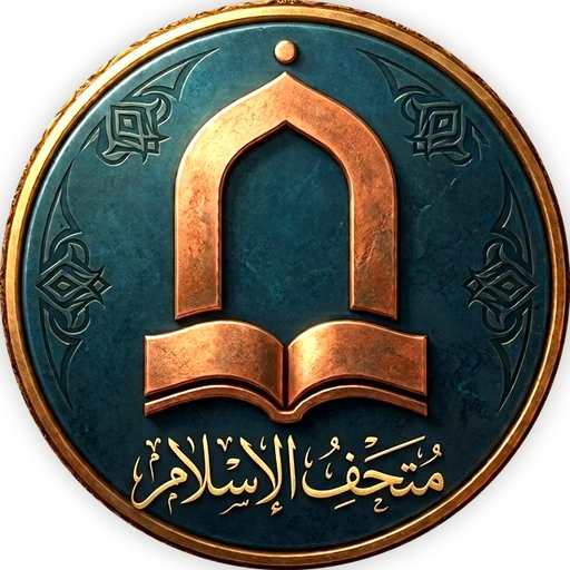 شعار المتحف: نجمة ثمانية ذهبية تحيط بقرص لازوردي عليه محراب نحاسي فوق كتاب مفتوح