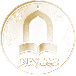 متحف الإسلام